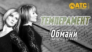 ПРОСТО ШИКАРНЫЙ ТРЕК ✬ ТЕМПЕРАМЕНТ (Germany) - ОБМАНИ ✬ ПРЕМЬЕРА 2019