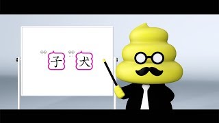 「ボス・ベイビー」×「うんこ漢字ドリル」コラボ動画「子犬編」うんこ先生の声は諏訪部順一