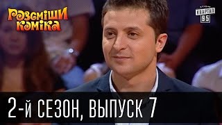 Рассмеши Комика - 2011 - 2 сезон , 7 выпуск | шоу юмора