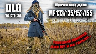 DLG tactical TBSU. Турецкий приклад для МР 133 и других ружей