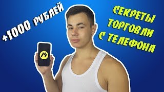 ТОРГОВЛЯ С ТЕЛЕФОНА НА BINOMO! 1000 РУБЛЕЙ ЗА 3 МИНУТЫ НА BINOMO!