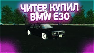 ЧИТЕР КУПИЛ BMW E30 НА СЕРВЕРЕ В MTA Drift