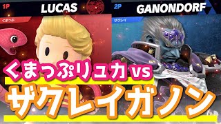 最強ザクレイガノンにもリュカなら勝てる説【スマブラSP・ゆっくり実況】
