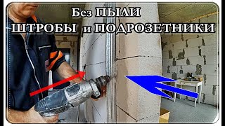  ЭЛЕКТРОПРОВОДКА ЩТРОБЫ без ПЫЛИ / ФРЕЗЫ и КОРОНКИ для подрозетников !!!