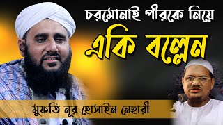 ইজতেমার ময়দানে পীর সাহেব চরমোনাই | মুফতি নূর হোসাইন নেছারী | ইজতেমা ২০২০