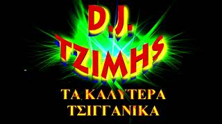 ΠΑΛΙΑ ΤΣΙΓΓΑΝΙΚΑ?ΣΠΕΣΙΑΛ MIX - DJ ΤΖΙΜΗΣ!!!