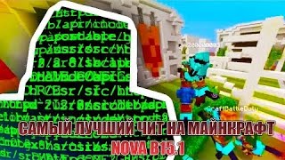 [ВЗЛОМ СЕРВЕРА] САМЫЙ ЛУЧШИЙ ЧИТ ДЛЯ MINECRAFT 1.8!!! Nova B15.2