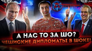А нас то за ШО? Чешские дипломаты в шоке! | Высылка Чехией наших дипломатов 