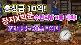 (던파) 장지x박문 총상금10억 대회개최! #2번종목-30초안에 가장 많은딜넣기!