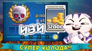 Какой КОЛОДОЙ пройти НОВОЕ ИСПЫТАНИЕ с ВНЕЗАПНОЙ СМЕРТЬЮ на 12 ПОБЕД ???