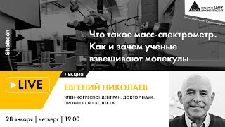 Лекция "Что такое масс-спектрометр. Как и зачем ученые «взвешивают» молекулы" (Сколтех в Архэ)