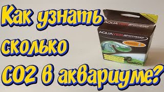 Дропчекер и индикаторная жидкость СО2! Длительный тест CO2! Дропчекер из Китая с Алиэкспресс!