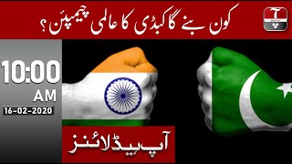 Kabaddi World Cup 2020 | Pakistan Vs India | Headlines 10 AM | 16 Feb 2020 | Aap News