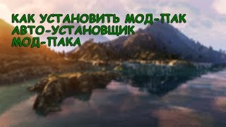 Как установить мод-пак?| Авто-Установщик | CAPS-RP