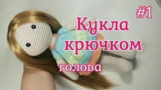 Кукла крючком, Голова, Crochet doll, Head