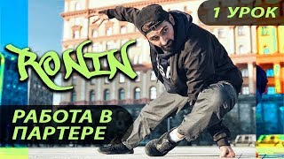 Hip-Hop Tutorial Работа в партере Ronin