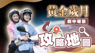 【週末特輯】《黃金歲月》林口週邊場景攻略地圖