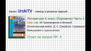 Вопрос №4 Самойлов. Сороковые. Размышляем о прочитанном — Литература 6 класс (Коровина В.Я.) Часть 2