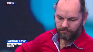 Живой звук: Юрий Бобылев - Румба