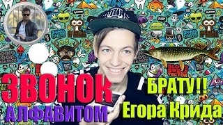 ЗВОНОК АЛФАВИТОМ / РАЗЫГРАЛ ДРУГА/ ШОК!