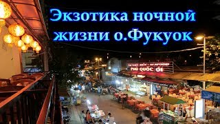 Экзотика ночной жизни о.  Фукуок