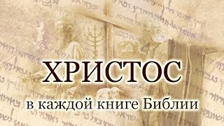 38. «Христос в каждой книге Библии» —Введение в Новый Завет