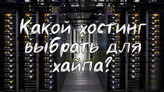 Абузоустойчивый хостинг для хайпа