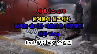 제네시스 g70 세차 vlog / 양주 셀프 세차장 스컬존 / 한겨울에 카워시 /겨울 셀프 세차엔 고무장갑 필수!! genesis g70 car wash canon 70d18-55