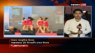 সাংস্কৃতিক উৎসবে মেতেছে কক্সবাজার সমূদ্র সৈকত  | Jamuna TV