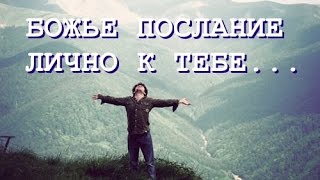 БОЖЬЕ ПОСЛАНИЕ ЛИЧНО К ТЕБЕ.....
