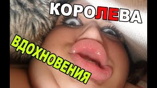 СМЕШНЫЕ ВИДЕО ПРИКОЛЫ 2017 —КОРОЛЕВА ВДОХНОВЕНИЯ