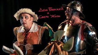 Дон Барский и Санчо Жора Эпизод №1