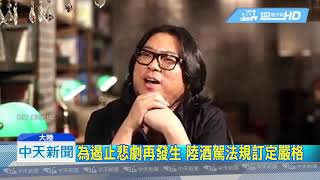 20190212中天新聞　陸嚴懲酒駕　輕者扣照罰款重者判刑毀人生