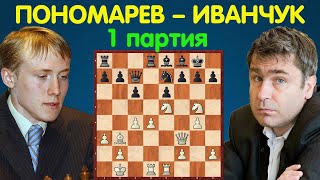 Пономарев – Иванчук || Чемпионат Мира по шахматам 2002 (1 партия)