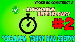 Construct 2 | СОЗДАЕМ ТАНКИ ВИД СВЕРХУ - Перезарядка