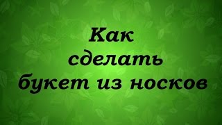DIY Делаем букет из носков - Надежда Азаматова