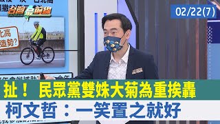 扯！ 民眾黨雙姝"大菊為重"挨轟 柯文哲：一笑置之就好【台灣最前線 重點摘要】2022.02.22(7)