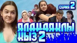 2 серия. «Яланаяклы кыз 2» (Босоногая девушка 2) [татарский сериал]