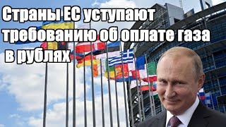 Срочно - Страны ЕС уступают требованию об оплате газа в рублях - Новости