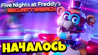 ФНАФ 9 Крутой и Новый FNAF SECURITY BREACH ФНАФ СЕКЬЮРИТИ БРИЧ #1