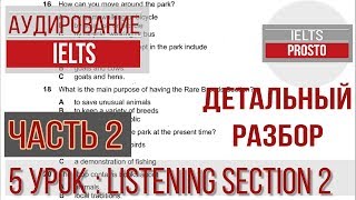 2 ЧАСТЬ ielts Listening Section 2 Детальный разбор . Узнайте, как сдать аудирование Listening!