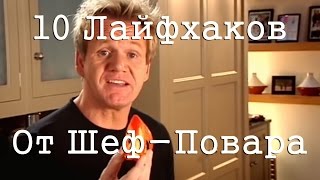 10 Кулинарных Лайфхаков - Гордон Рамзи / 10 Incredibly Useful Cooking Tips - Gordon Ramsay
