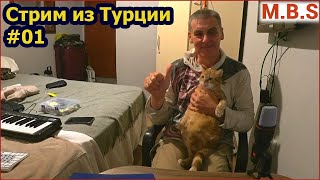 Стрим из Турции. Ответы на вопросы и комменты