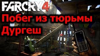 Far Cry 4 Прохождение DLC: Побег из Дургеша | Escape from Durgesh Prison