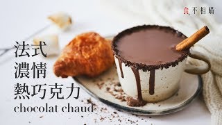 [食不相瞞#33]巴黎人最愛的法式濃情熱巧克力做法與食譜：澟冬將至，來杯絲絨般的熱巧克力吧！(Le Chocolat Chaud, French Hot Chocolate Recipe.ASMR)