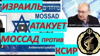 Израиль против Ирана: Моссад против КСИР