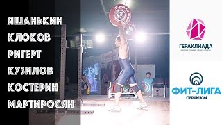 Гераклиада 2018   Клоков, Ригерт, Кузилов, Яшанькин, Костерин, Мартиросян