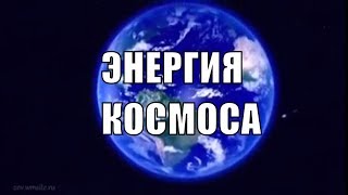 Потоки далекого Космоса!! Удивительная планета Земля!
