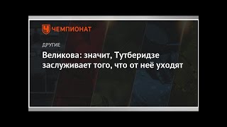 Великова: значит, Тутберидзе заслуживает того, что от неё уходят