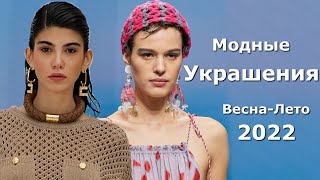 10 модных украшений весна лето 2022 для стильного образа